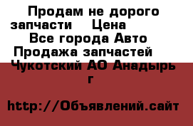 Продам не дорого запчасти  › Цена ­ 2 000 - Все города Авто » Продажа запчастей   . Чукотский АО,Анадырь г.